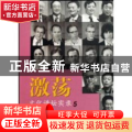激荡:5:文化讲坛实录