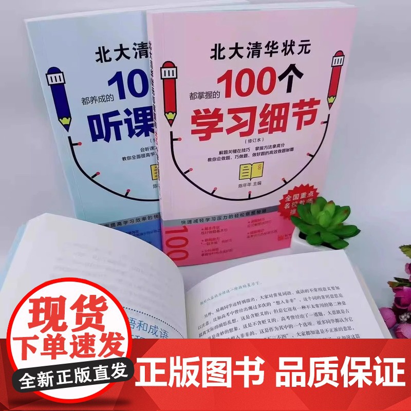 [抖音同款]北大清华状元的高分秘籍 名校学霸都在用的100个听课习惯学霸都用+学习细节+记忆方法 弯道超车北大清华状元名高清大图