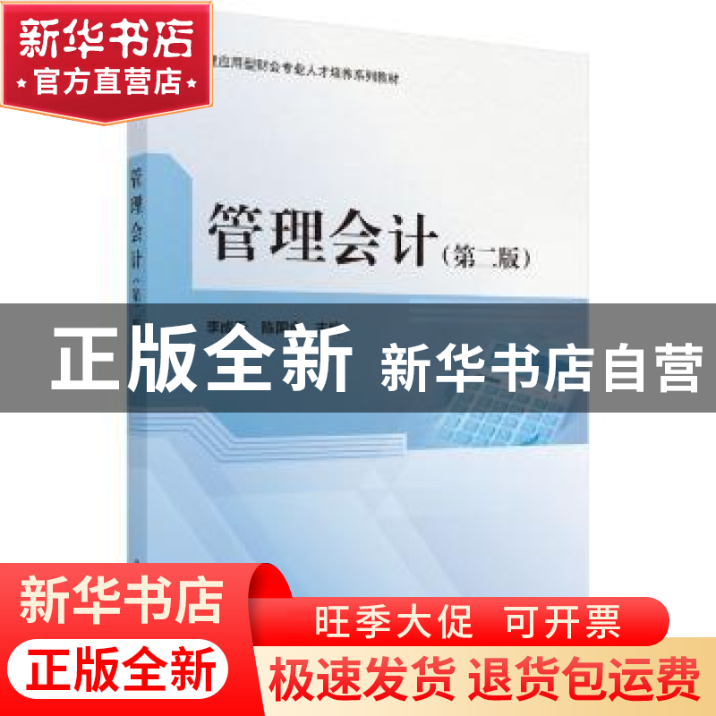 正版 管理会计 李成云,陈国金主编 科学出版社 9787030639240 书高清大图