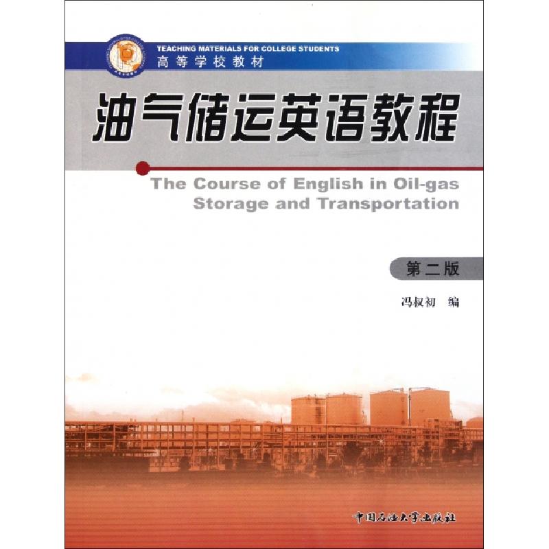 正版新书】油气储运英语教程(第2版高等学校教材)冯叔初978756362