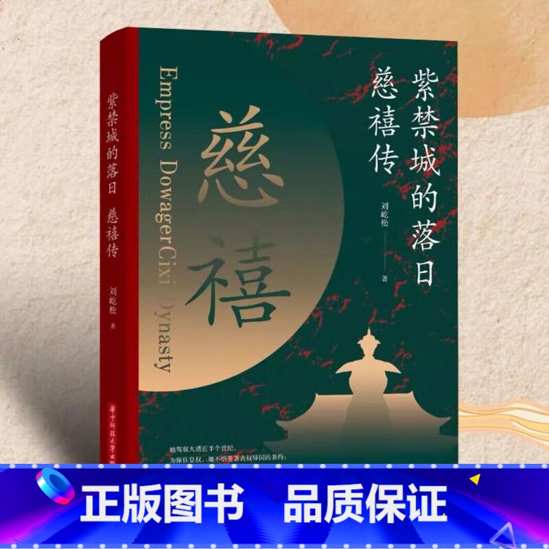 [正版]紫禁城的落日:慈禧传 刘屹松著解读慈禧太后的一生垂帘听政执掌晚清47年 历代将相清朝历史人物传记