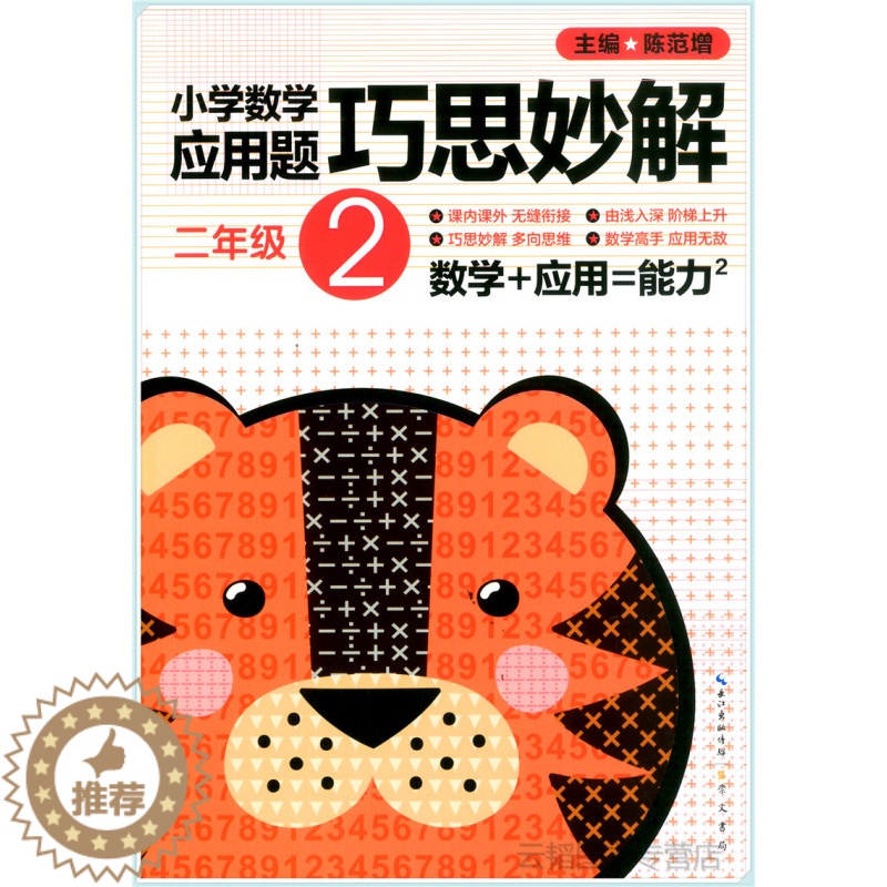 【醉染正版】小学数学应用题巧思妙解 二年级2年级应用题大全训练练习册题解题方法分类详解 陈范增主编 小学生课外应用题练习