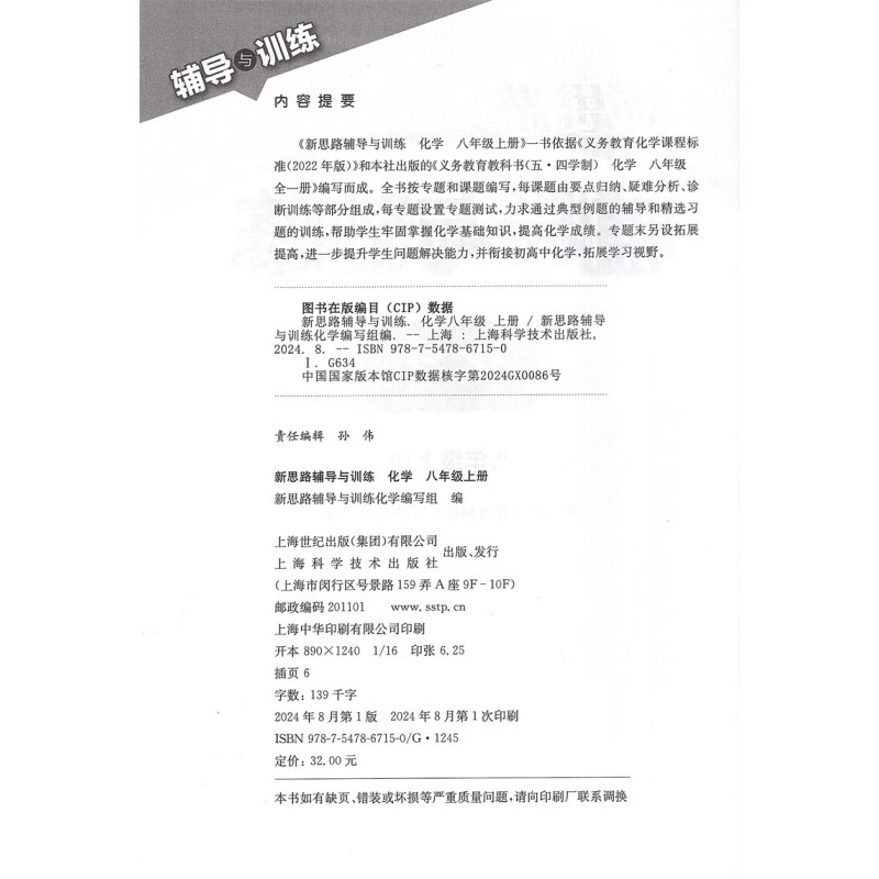 化学 八年级上 [正版]2024新印次 新思路辅导与训练 化学 八年级第一学期/8年级上 上海初中化学同步练习沪教版初二