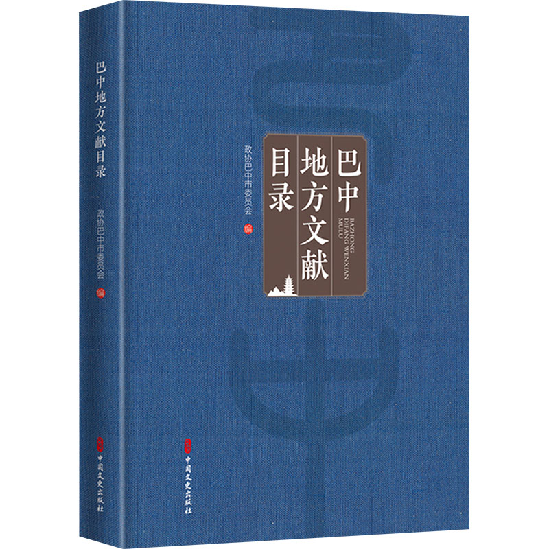 正版新书】巴中地方文献目录政协巴中市委员会 编9787520542364