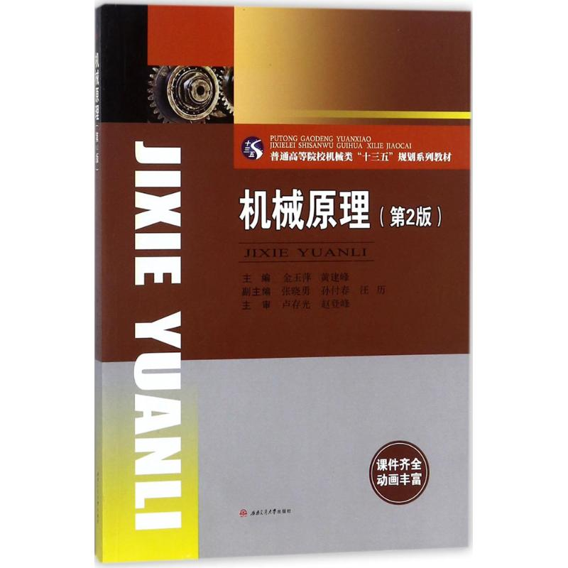 [M]机械原理-9787564360887高清大图