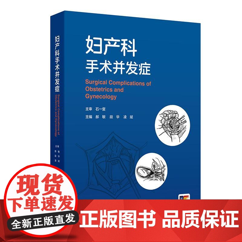 妇产科手术并发症妇科产科计划生育辅助生殖经腹经阴道腹腔镜机器人剖腹产术后护理高危临床住院医师主治参考医学书高清大图