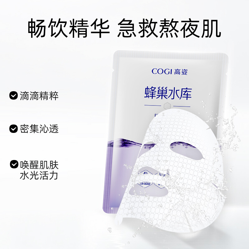 高姿(COGI)水光保湿修护面膜10片/盒蜂巢补水酵母虾青素熬夜肌护肤男女适用