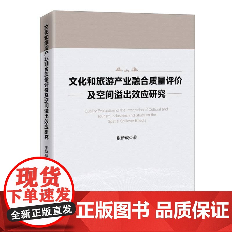 文化和旅游产业融合质量评价及空间溢出效应研究高清大图