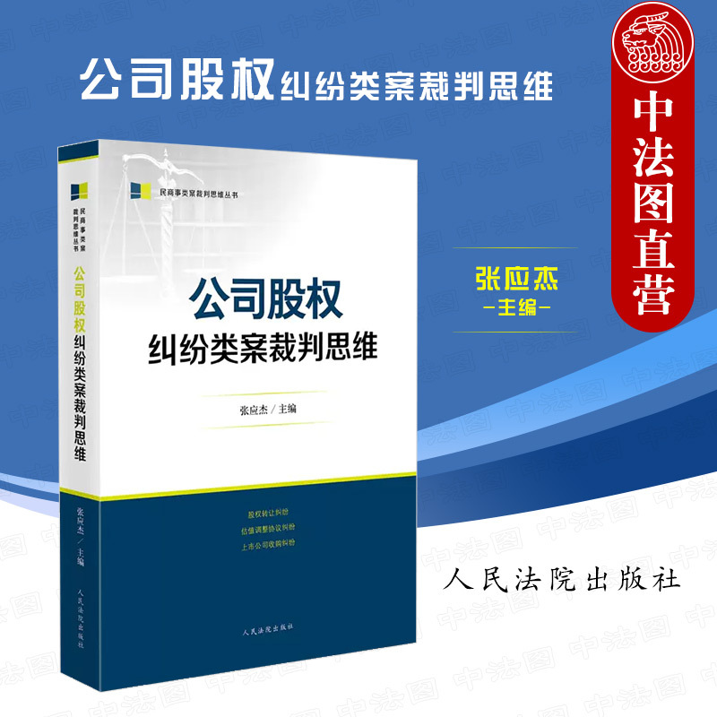 [正版] 公司股权纠纷类案裁判思维 张应杰 法院 股权转让纠纷 估值调整协议纠纷 上市公司收购纠纷 审理指引实务难点裁判