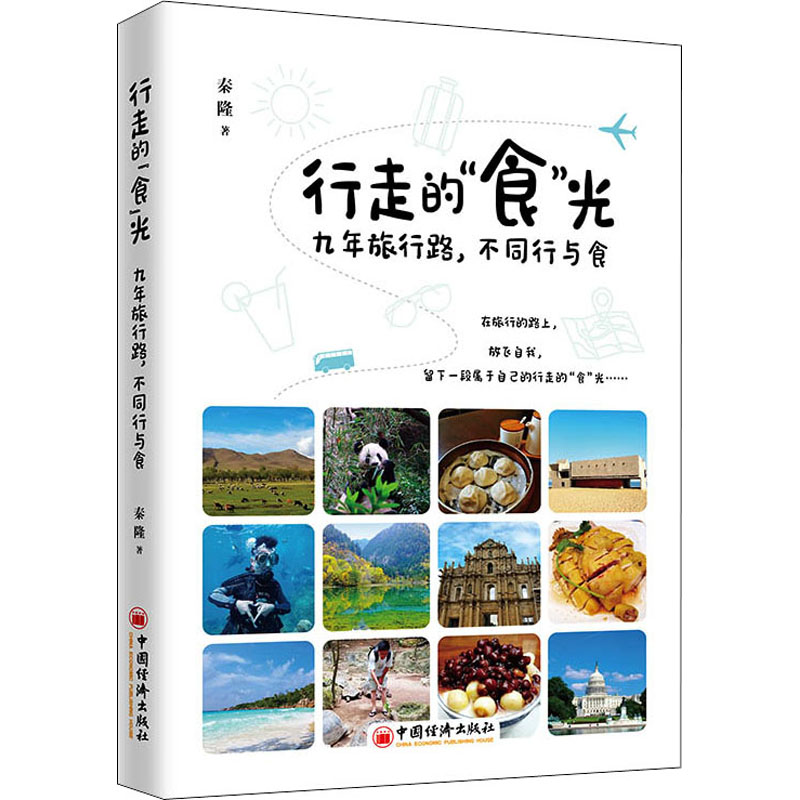 醉染图书行走的"食"光 九年旅行路,不同行与食9787513665384