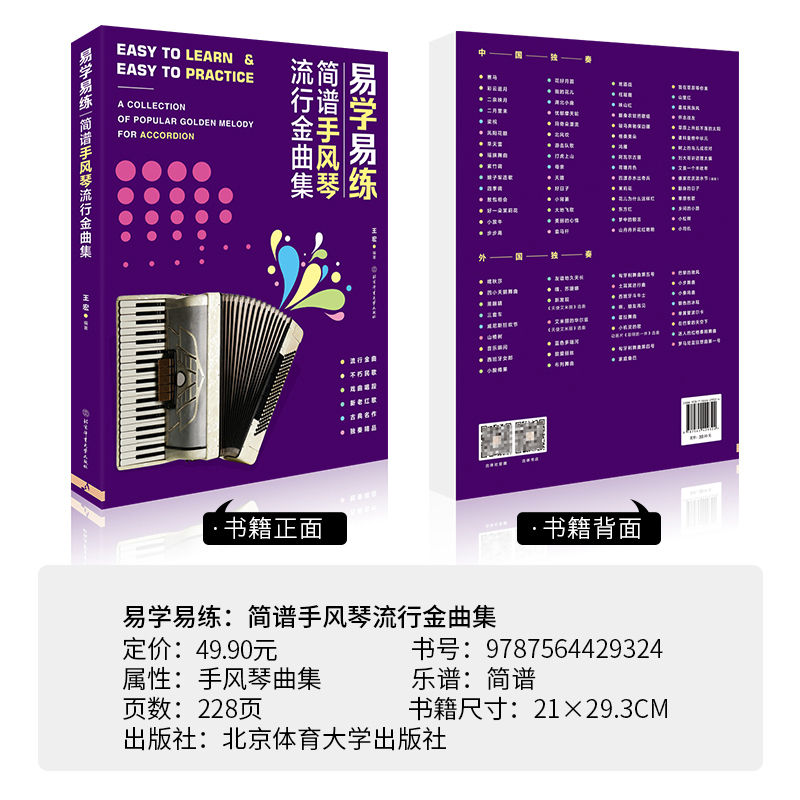 [正版]易学易练简谱手风琴流行金曲集 流行金曲合集 手风琴民歌 戏曲唱段 新老红歌 古典名作 独奏歌曲 北京积体育大学高清大图