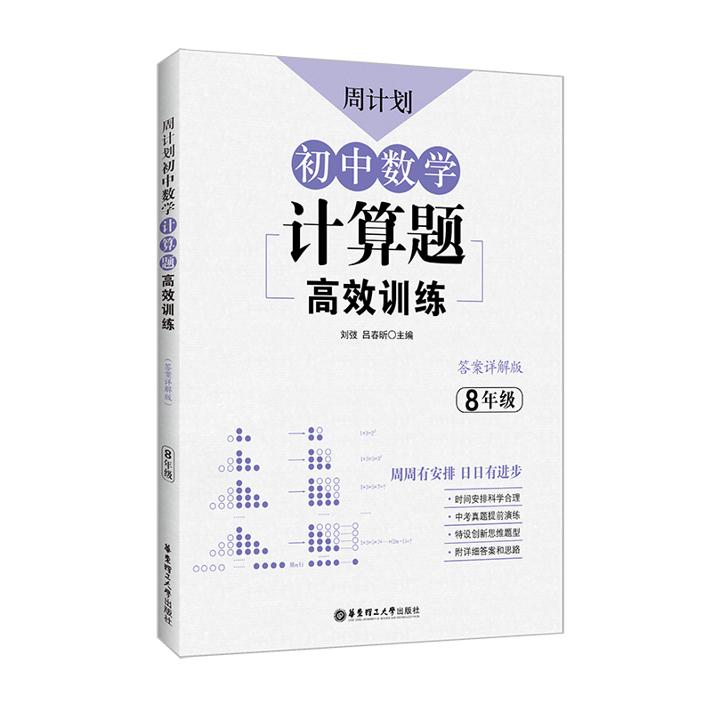 周计划.数学计算题.9年级 [正版]数学周计划初中必刷题强化练习题含答案789年级上下册初中数学基础计算题同步训练题库真
