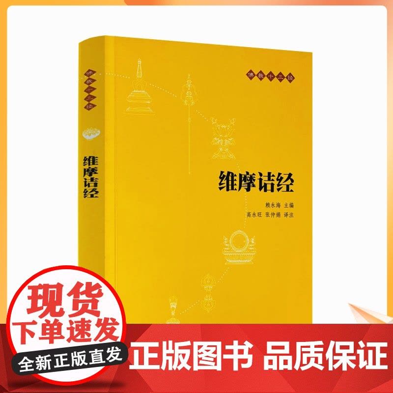 正版 维摩诘经 佛教十三经之一 佛教入门书籍 佛教哲学 佛学书籍 佛教基础 静心开悟与佛结缘 书籍书排行榜 中华书局图片