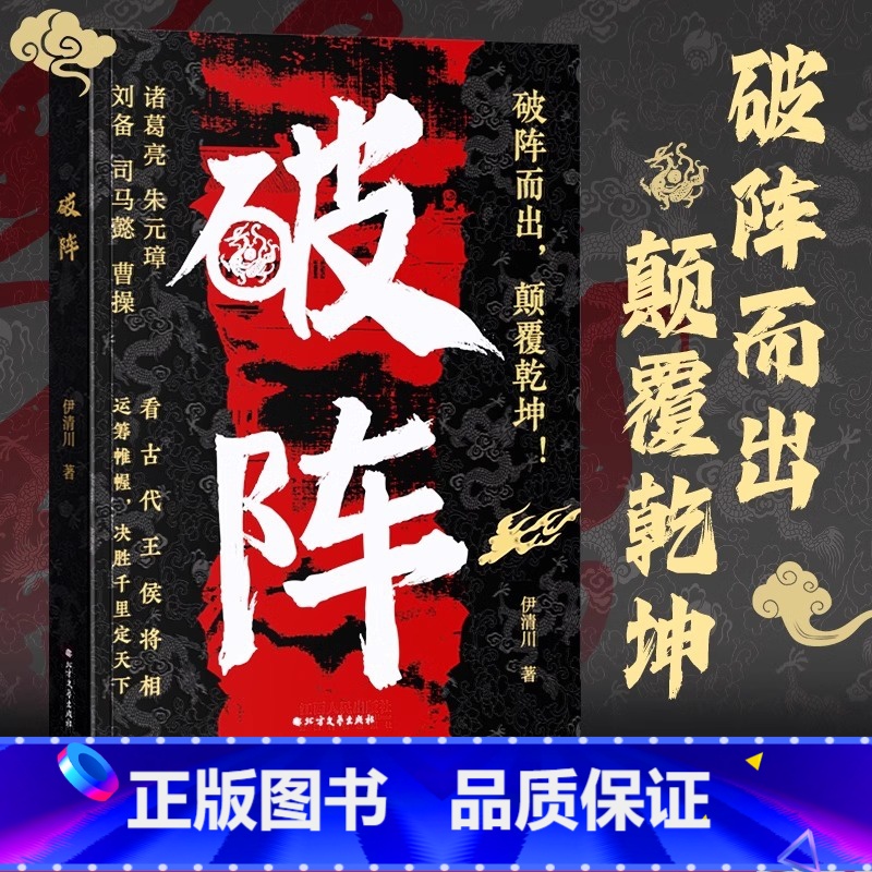 [领略生存智慧经]破阵|处世之道 [正版]破阵 成功思维 古代权谋人际关系职场社交技巧教你攻心术局心计谋略人性的弱点学高清大图