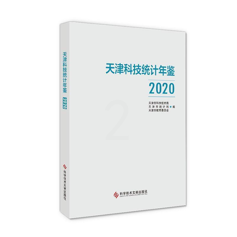 [醉染正版]正版天津科技统计年鉴(2020)天津市科学技术局书店社会科学书籍 畅想书高清大图