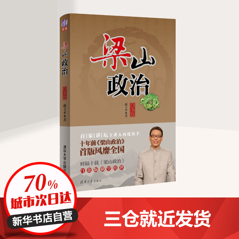[正版]梁山政治白金版 赵玉平 著 企业管理经管、励志 书店图书籍 清华大学出版社高清大图