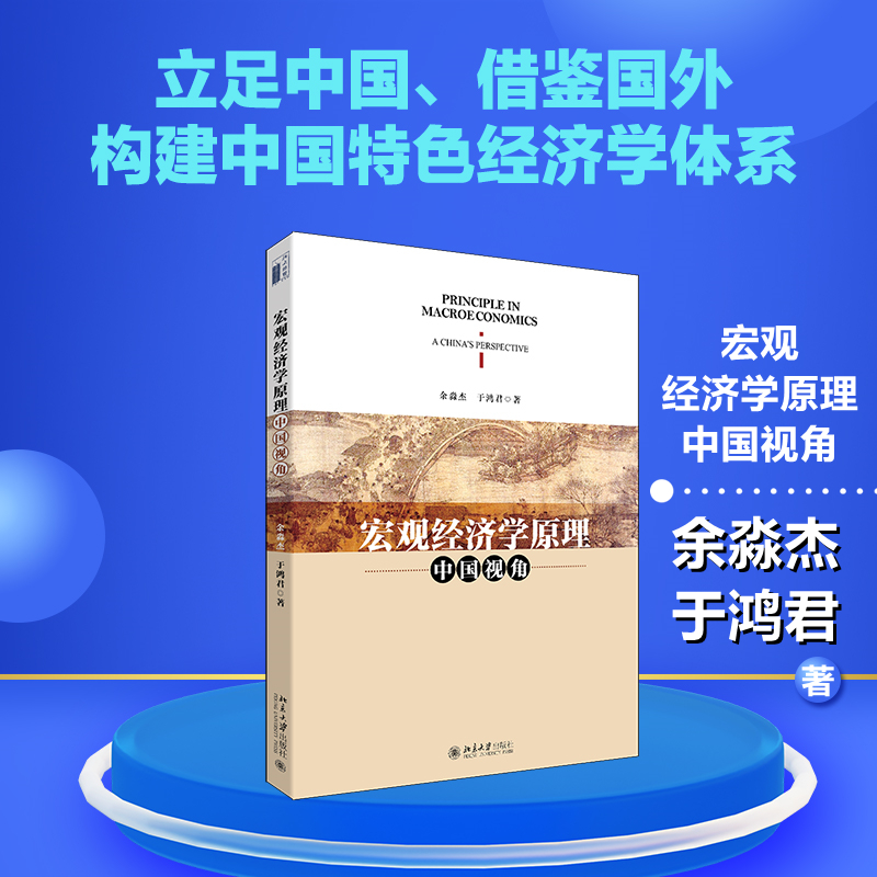 [M]宏观经济学原理 中国视角 余淼杰,于鸿君 著 -9787301325841高清大图
