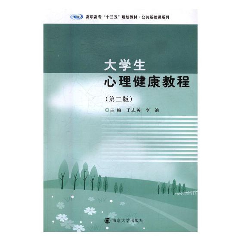 [正版]大学生心理健康教程 于志英 教育心理学 书籍
