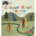 蜡笔小路(4-5岁下)(点读版)