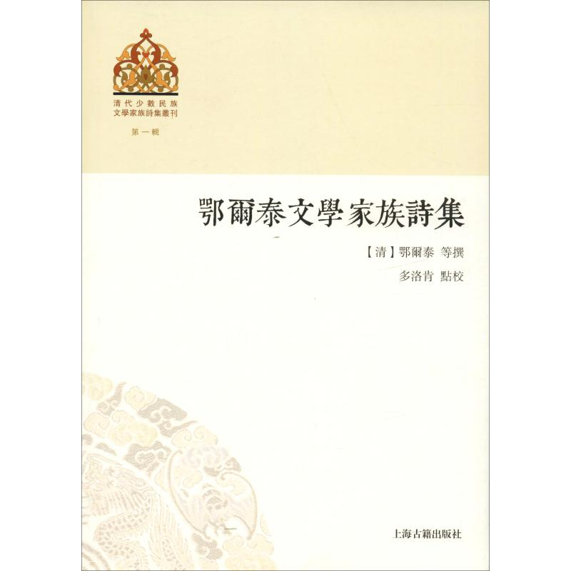 醉染图书鄂尔泰文学家族诗集9787532587674高清大图