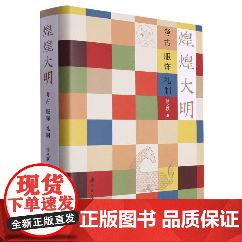 煌煌大明:考古服饰礼制 中国明代文物考古 明代衣冠实物研究样本制式礼法俗书 古代传统服饰国风古风汉服设计制作影视造型参考