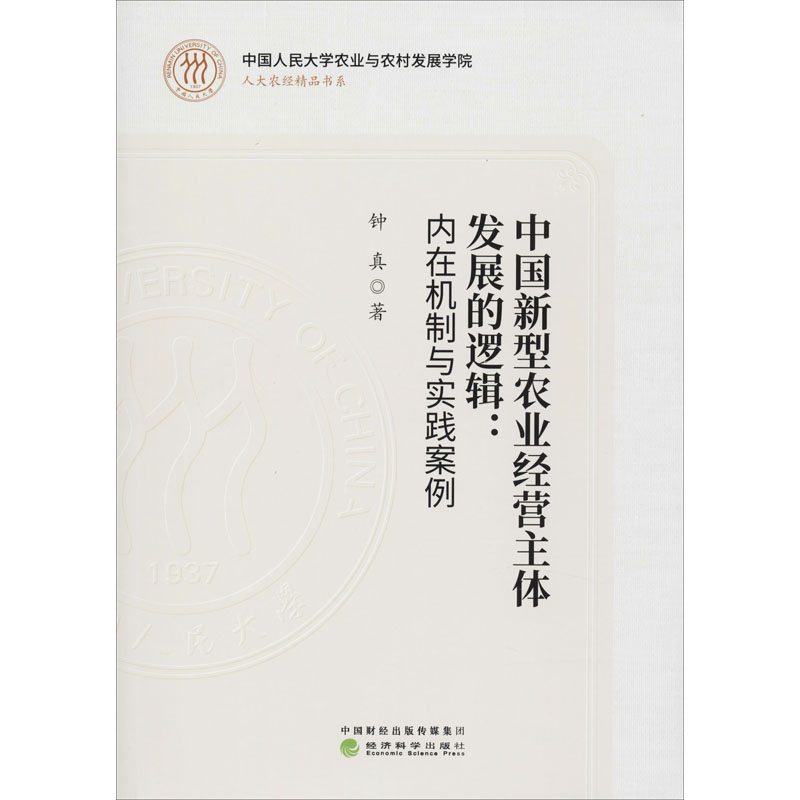 [M]中国新型农业经营主体发展的逻辑:内在机制与实践案例-9787521812701高清大图