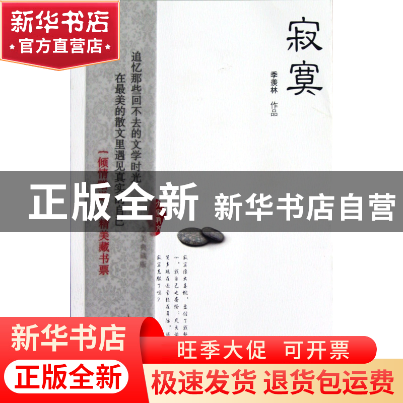 正版 寂寞(完美典藏版)/大家散文文存 季羡林 江苏文艺 978753994高清大图