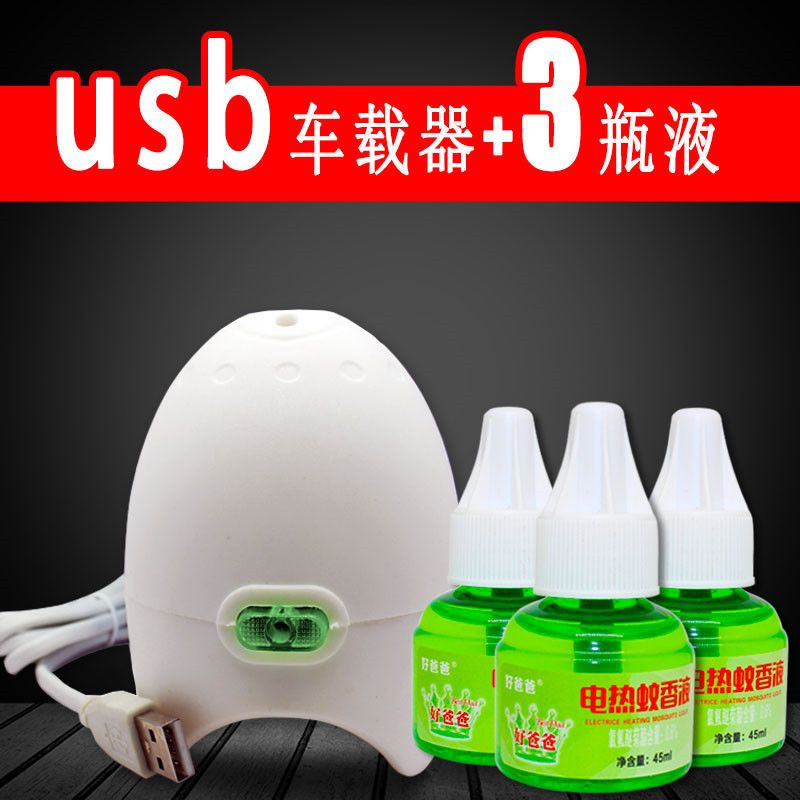 无味蚊香液驱蚊器车载加热器电蚊香器家用usb12v24v汽车货车|加热器+3瓶液