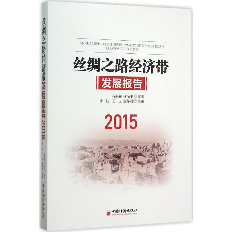 正版新书】丝绸之路经济带发展报告:2015马莉莉9787513639545