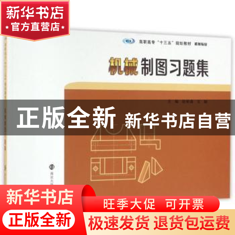 正版 机械制图习题集 赵伯森,文颖主编 南京大学出版社 97873051高清大图