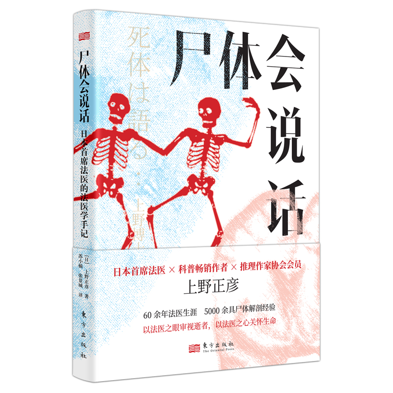 正版新书】尸体会说话(日)上野正彦9787520734028