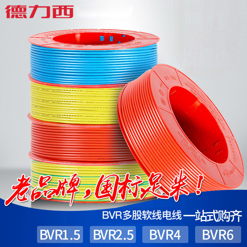 德力西电线家用BV2.5国标铜芯线1.5/4/6平方10单股单芯家装硬电缆电线