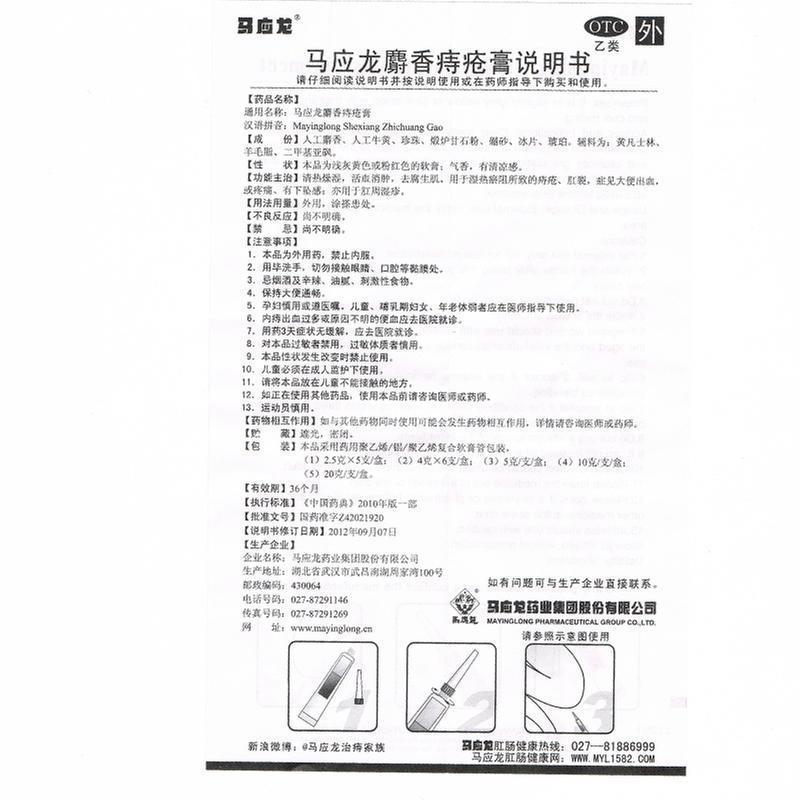 马应龙 马应龙麝香痔疮膏 20g 活血化瘀 消肿生肌 痔疮膏 麝香痔疮软膏 治痣疮肛裂膏药大便出血痔疮药内外痔痔疮栓高清大图
