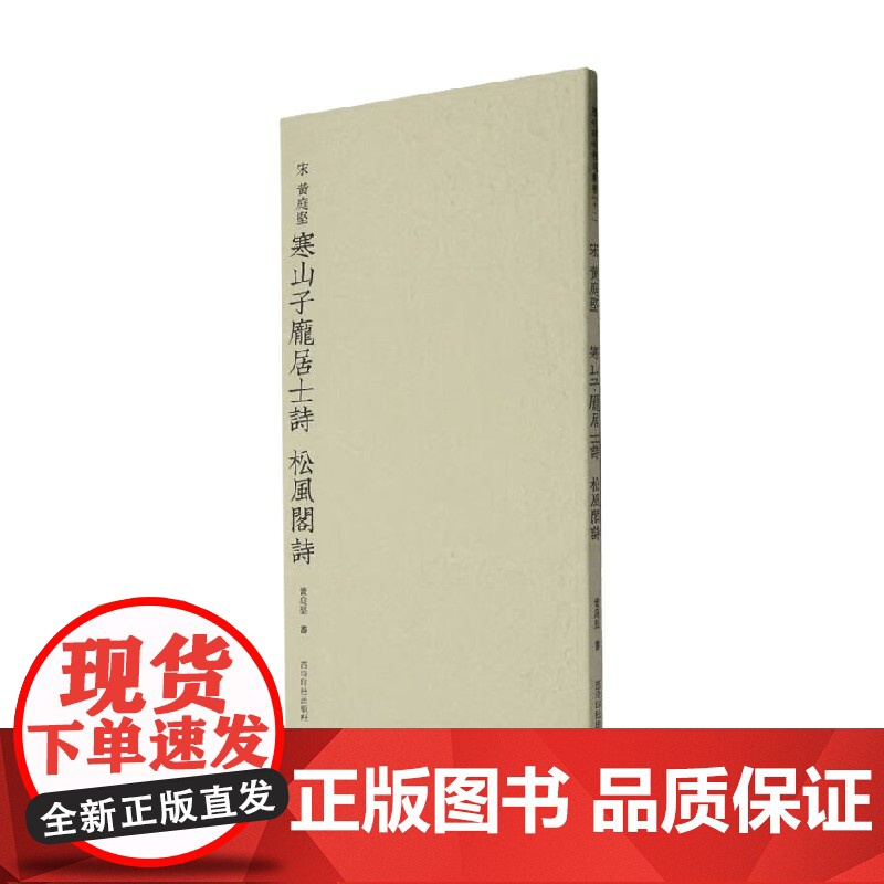 历代碑帖精选丛书 宋 黄庭坚寒山子庞居士诗 松风阁诗 黄庭坚 著 艺术辞典与工具书高清大图