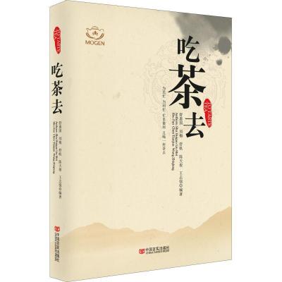 正版新书]吃茶去舒惠国9787517128656