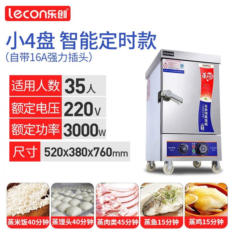 乐创/Lecon 商用蒸饭柜电蒸箱蒸饭车全自动智能定时 食堂燃气蒸饭机蒸包炉家用小型不锈钢蒸柜小四盘 电热管用电220V