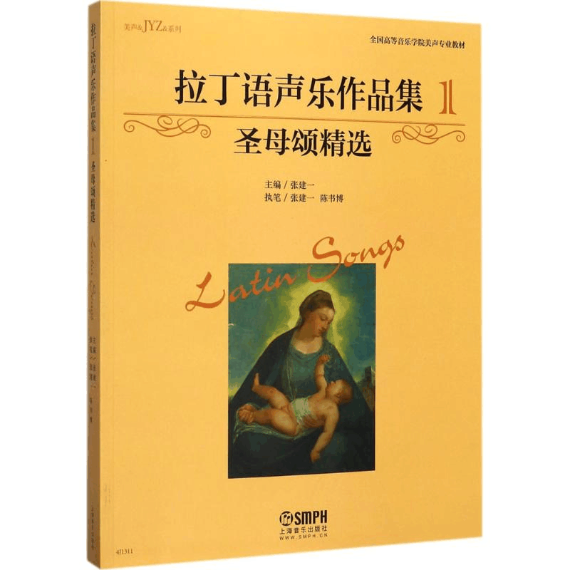 醉染图书拉丁语声乐作品集97875514182图片