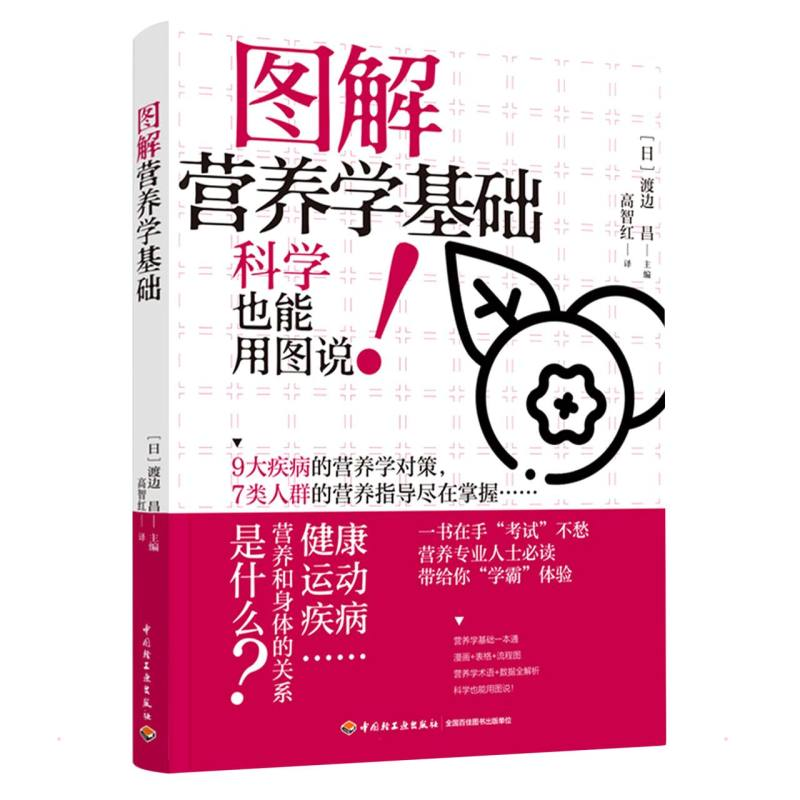 醉染图书图解营养学基础9787518436989高清大图