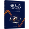 [M]无人机原理、应用与防控-9787302623151