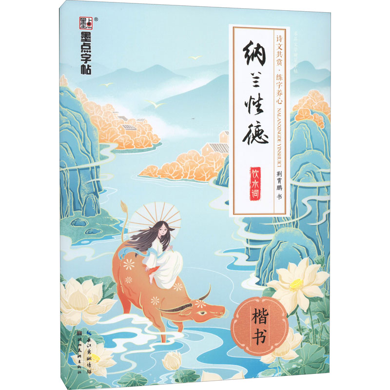 音像纳兰德饮水词 楷书荆霄鹏