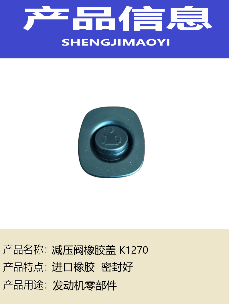 盛吉茂逸 减压阀橡胶盖 K1270高清大图