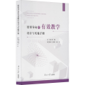 结果导向的有效教学设计与实施手册