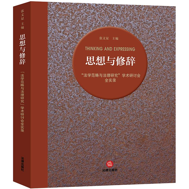 【M】思想与修辞:法学范畴与法理研究学术研讨会全实录-9787519729233