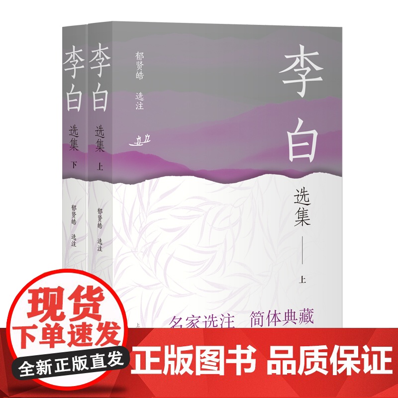 [正版]李白选集(全二册)(中国古典文学名家选集(简体版)) 上海古籍出版社高清大图