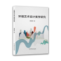 环境艺术设计美学研究