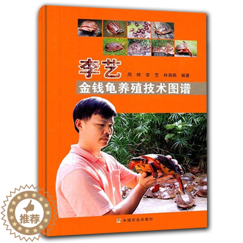 【醉染正版】李艺金钱龟养殖技术图谱 金钱龟养殖技术大全 养龟鳖水产高效健康养殖技术大全乌龟养殖金钱龟养殖指导医学书籍