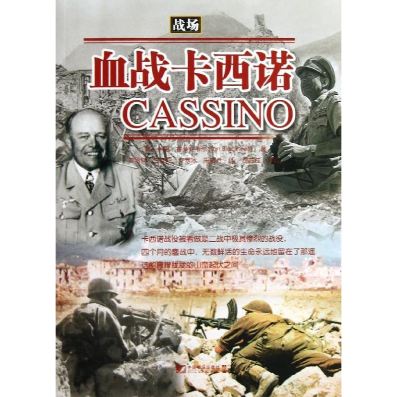 正版新书】血战卡西诺布莱克韦尔9787509209974