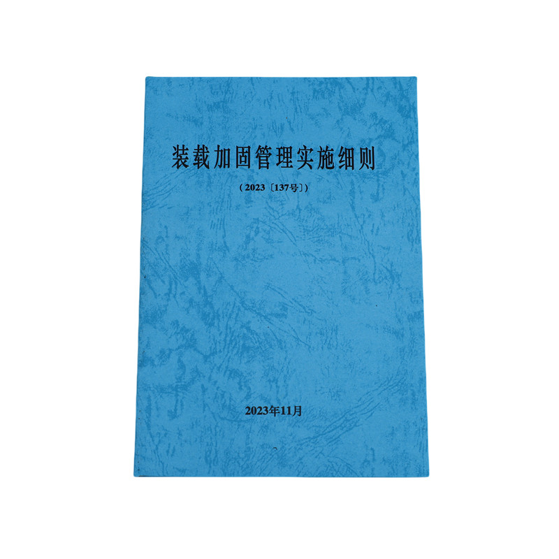 欣和小杨 定制装载加固管理实施细则 145*210mm 单位:本高清大图