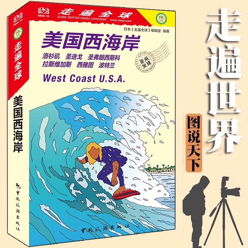 [正版]全新版 走遍全球 美国西海岸 洛杉矶 圣迭戈 圣弗朗西斯科 拉斯维加斯 西雅图 波特兰 美国西部旅游攻略书籍高清大图