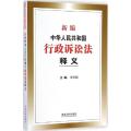 新编中华人民共和国行政诉讼法释义